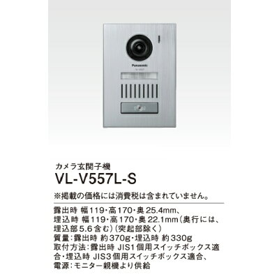【楽天市場】パナソニックオペレーショナルエクセレンス パナソニック Panasonic 増設用カラーカメラ玄関子機 VL-V557L-S